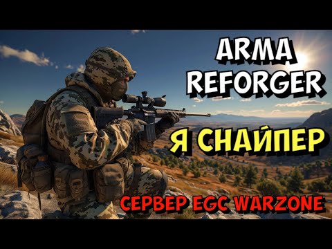 Видео: Arma Reforger, Я Снайпер, Сервер EGC Warzone