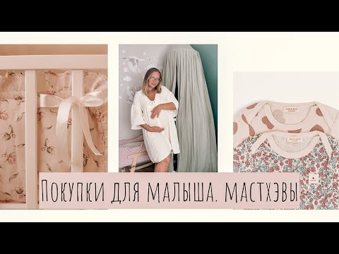 Видео: ОБЗОР•Покупки для ЧЕТВЕРТОЙ малышки•Мои МастХэвы•Уже 37 недель•