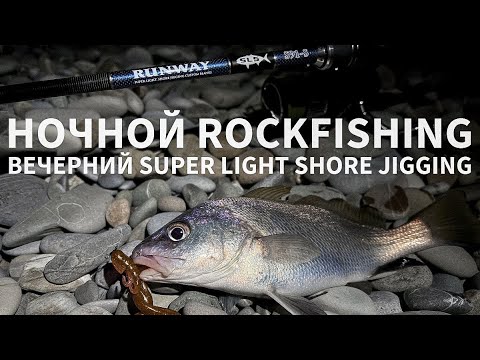 Видео: Ночной Rockfishing и вечерний SLSJ. Рыбалка в Сочи. Тест Xesta Runway SLS S91-S.