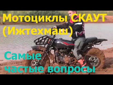 Видео: Самые частые вопросы о мотоциклах СКАУТ (Ижтехмаш).