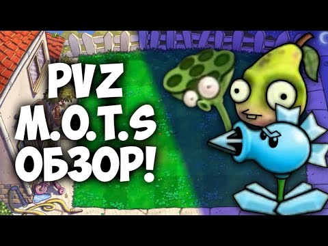 Видео: PVZ M.O.T.S - Самый Странный и Интересный Мод | Обзор