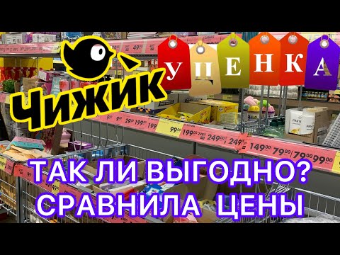 Видео: ТОТАЛЬНАЯ РАСПРОДАЖА В ЧИЖИКЕ🐥СРАВНИЛА ЦЕНЫ! ТАК ЛИ ВЫГОДНО?🤔 #новости #обзор #bts #еда #рецепт