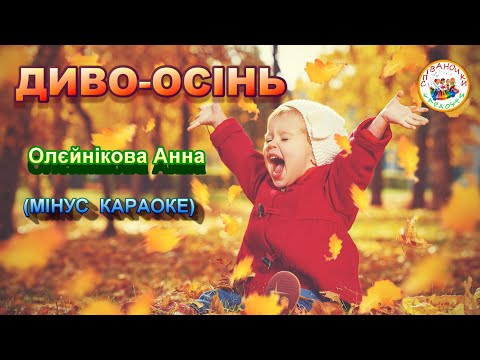 Видео: ДИВО-ОСІНЬ #диво_осінь (МІНУС КАРАОКЕ)