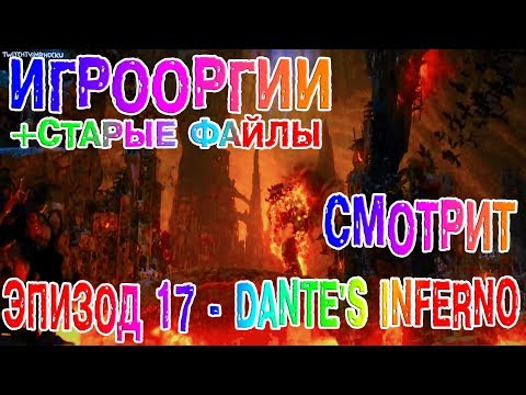 Видео: БЕЗ ЦЕНЗУРЫ-NightWayfarer(Игрооргии)СМОТРИТ: Эпизод 17 - Dante's Inferno