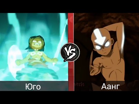 Видео: Аанг(аватар) против Юго(вакфу 2 сезон).