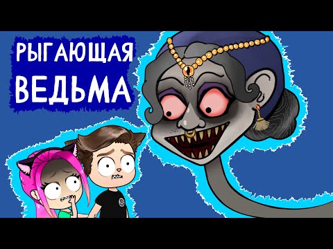 Видео: История про рыгающую ВЕДЬМУ (анимация Настик, Моникот)