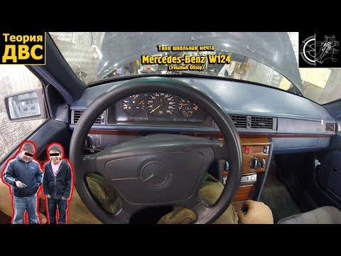 Видео: Твоя школьная мечта - Mercedes-Benz W124 (Унылый Обзор)