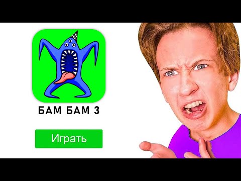 Видео: ТУПЫЕ КОПИИ БАНБАНА НА ТЕЛЕФОН *бамбам 3*