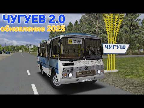 Видео: Обновление карты Чугуев 2.0 Omsi 2