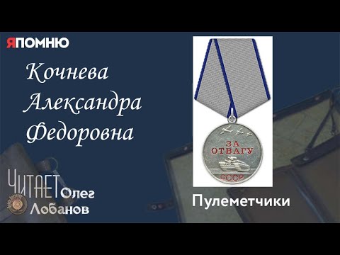 Видео: Кочнева Александра Федоровна. Проект "Я помню" Артема Драбкина. Пулеметчики.