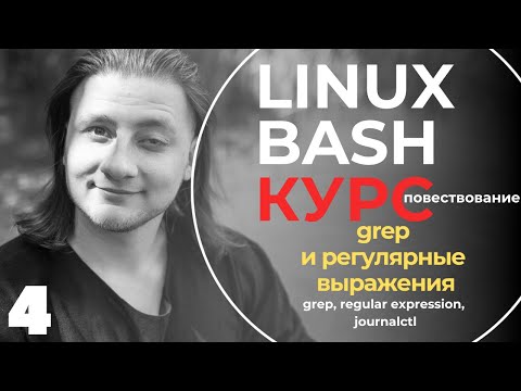 Видео: Linux Bash КУРС ДЛЯ НАЧИНАЮЩИХ /  регулярные выражения, grep, regex, regular expression / #4