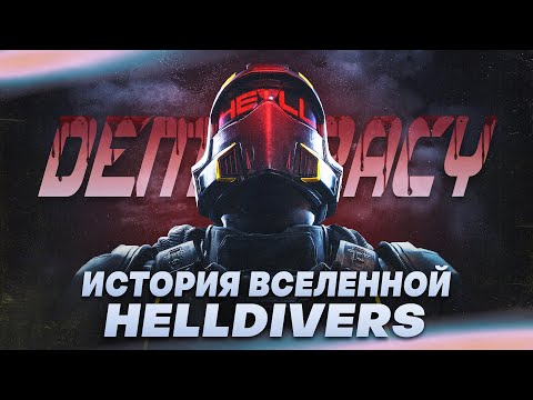 Видео: ЛОР HELLDIVERS 2 - СКРЫТАЯ ПРАВДА