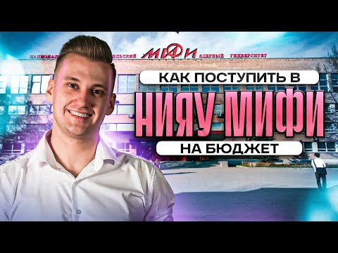 Видео: КАК ПОСТУПИТЬ В НИЯУ МИФИ НА БЮДЖЕТ? Практические советы для абитуриентов | Lomonosov school