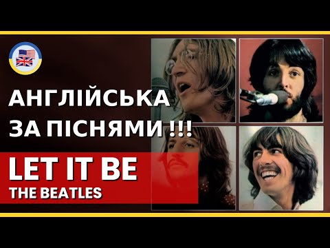 Видео: Розбираємо "LET IT BE" - The BEATLES! 🎵 English за піснями! 🎵