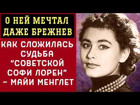 Видео: ДАЖЕ Брежнев Заглядывался, Мать Мужа Разрушила Брак, Почему СЛОМАЛИ Карьеру Майи Менглет