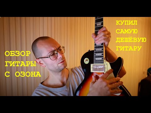Видео: Обзор самой дешёвой электро-гитары с ОЗОН