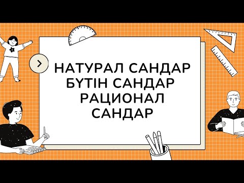 Видео: 7 МИНУТТА РАЦИОНАЛ САНДАР ЖИЫНЫН ТҮСІНІП АЛ!