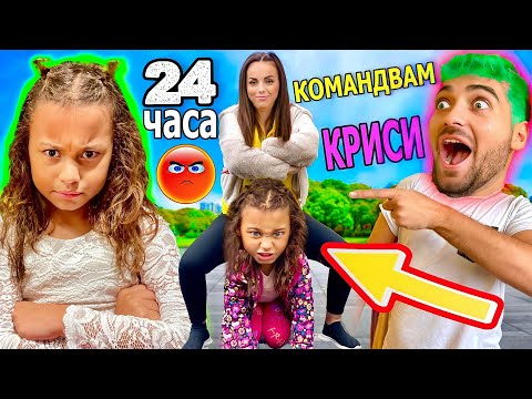 Видео: ОТМЪЩЕНИЕ! СТЕЛА КОНТРОЛИРА КРИСИ за 24 ЧАСА❗️ПОБЪРКА Я❗️😱