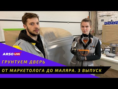 Видео: От маркетолога до маляра. 3 выпуск. Грунтуем дверь.