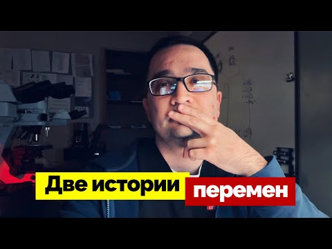 Видео: Две истории, изменившие мою жизнь | Личный опыт