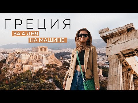 Видео: Как сэкономить в Афинах? | Монастыри Метеоры | Греция – самые интересные места за 4 дня | Часть 2