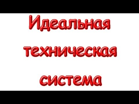 Видео: Идеальная техническая система