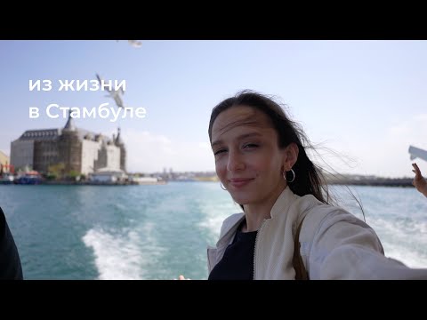 Видео: Из жизни в Стамбуле, первый день в Tömer, курс турецкого языка