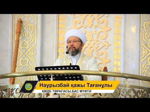 Видео: Өмірдің құндылығы мен қадір-қасиеті. Жұма уағызы | Наурызбай қажы Тағанұлы