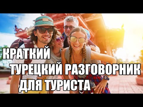 Видео: 🔴КРАТКИЙ ТУРЕЦКИЙ РАЗГОВОРНИК ДЛЯ ТУРИСТА