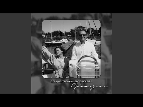 Видео: Грішна і земна