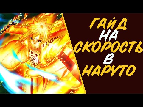 Видео: Гайд на Скорость в Наруто для Тех кто ищет Лёгкий Путь.