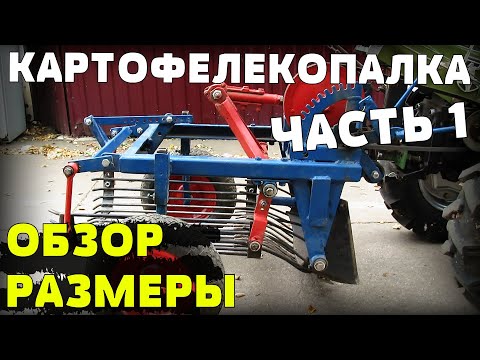 Видео: Картофелекопалка к мотоблоку обзор и размеры. Гаражные самоделки