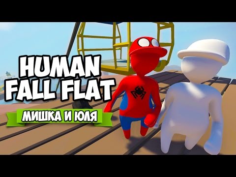 Видео: Human Fall Flat НА ДВОИХ ♦ УГАР НА ВОДЕ