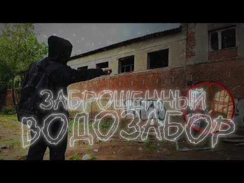 Видео: ЗАБРОШЕННЫЙ ВОДОЗАБОР/Ижевск/#мистика #заброшка