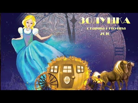 Видео: Золушка. Новогодний утренник. Старшая группа (2016)
