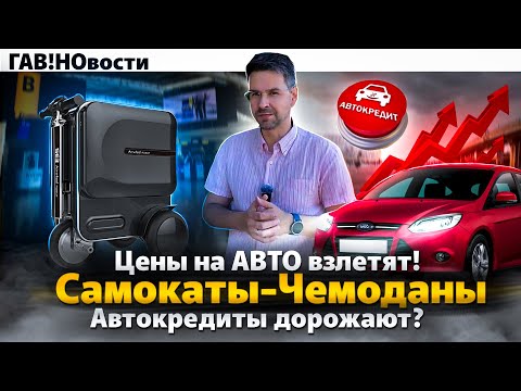 Видео: Автокредиты повысят? | Электро-Ford проехал 916км  | Рынок Б/У авто на пике! | ГАВ!новости #2