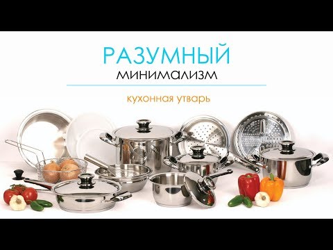 Видео: Разумный минимализм -  кухонная утварь / сколько нужно посуды /