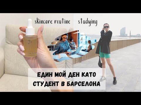 Видео: СТУДЕНТСКИ ВЛОГ: УЧЕНЕ, SKINCARE РУТИНА