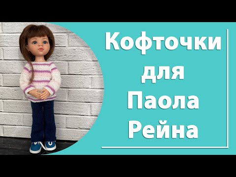 Видео: Кофточки для Паола Рейна и Новости канала