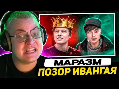 Видео: ПЯТЁРКА СМОТРИТ - ПОЗОРНОЕ ПАДЕНИЕ ИВАНГАЯ - ПОЛНАЯ ИСТОРИЯ СКАТЫВАНИЯ | Реакция на Маразма