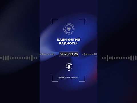 Видео: БАЯН-ӨЛГИЙ РАДИОСЫ | 2025.10.26 | ULGII RADIO | OLGII RADIO