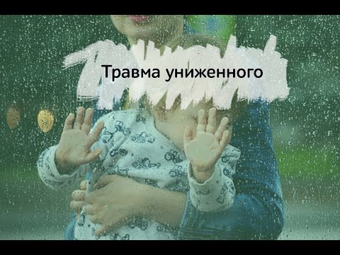 Видео: Психологическая травма унижения