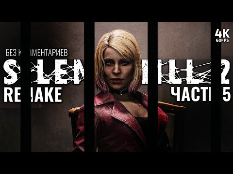Видео: SILENT HILL 2 REMAKE – Прохождение Без Комментариев [4K] – Часть 5 | Сайлент Хилл 2 Ремейк на PS5