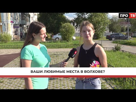 Видео: Прогулочный опрос: любимые городские места для отдыха у волховчан