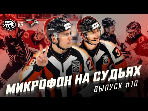 Видео: Микрофон на судьях КХЛ | ТРАКТОР – АВАНГАРД | Что ты мне показываешь? Иди меняйся😡 | ПОДСЛУШАНО