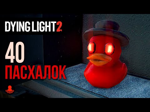 Видео: 40 Пасхалок, Секретов и Отсылок Dying Light 2: Stay Human