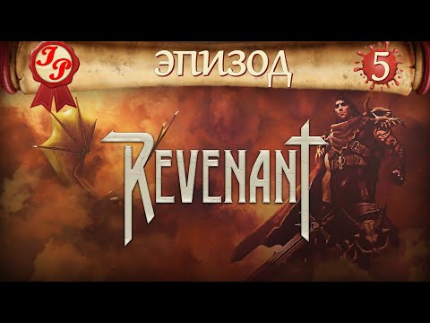 Видео: ПЕЩЕРЫ✨Прохождение РПГ(RPG) REVENANT (Ревенант/Воскрешенный) на русском #5