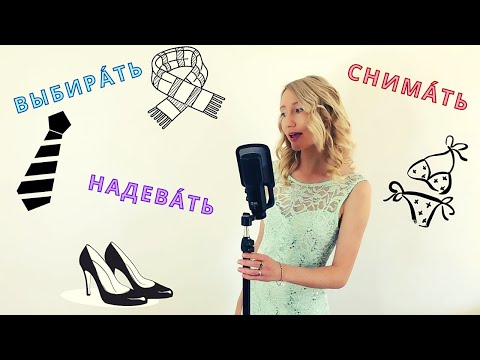 Видео: Russian Verb Conjugations Easy / With Music / ОТКРЫВАТЬ ЗАКРЫВАТЬ ВЫБИРАТЬ НАДЕВАТЬ СНИМАТЬ