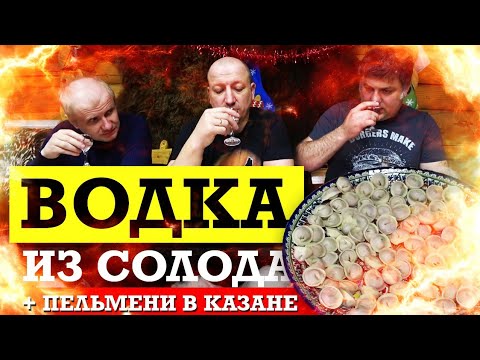 Видео: Водка из солода / Пельмени в казане