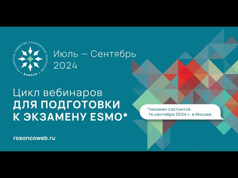 Видео: Подготовка к экзамену ESMO. Рак молочной железы (вебинар 3 августа 2024)